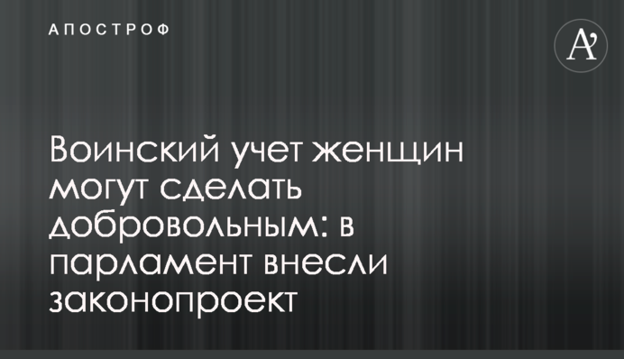 Воинский учет женщин могут сделать добровольным: в парламент внесли законопроект