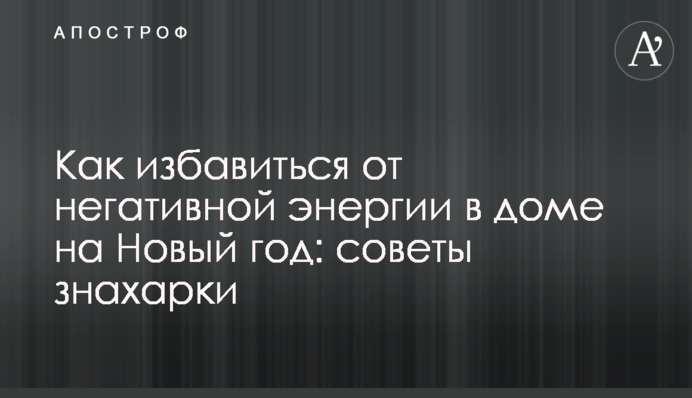 Як позбутися негативної енергії в квартирі на Новий рік: поради знахарки
