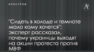 "Сидеть в холоде и темноте мало кому хочется": эксперт рассказал, почему украинцы выходят на акции протеста против МВФ