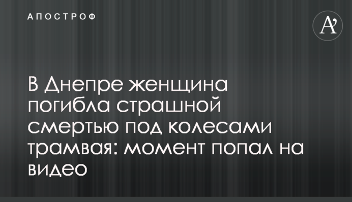 В Днепре женщина погибла страшной смертью под колесами трамвая: момент попал на видео