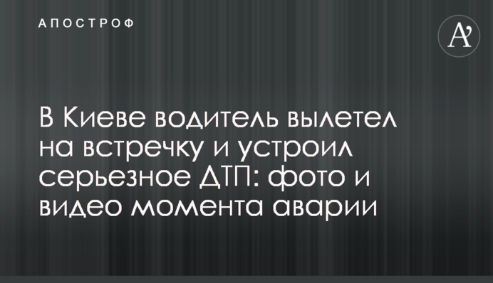 У Києві водій вилетів на зустрічну та влаштував серйозну ДТП: фото та відео
