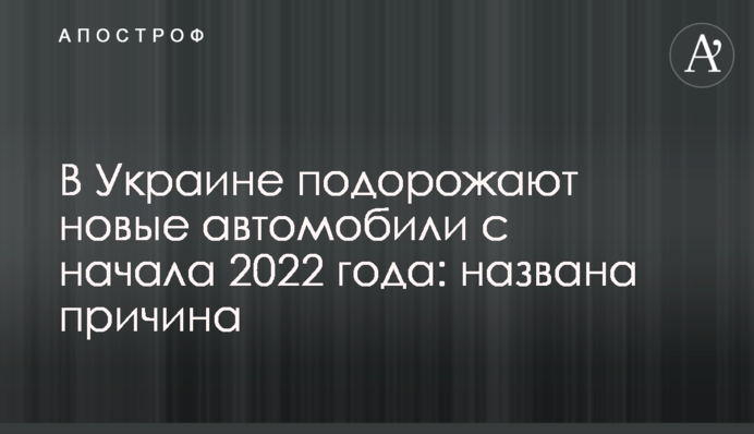 В Україні подорожчають нові автомобілі з початку 2022 року: названо причину