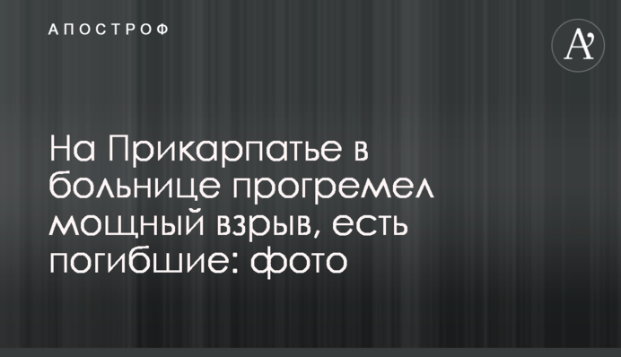 На Прикарпатті у лікарні прогримів потужний вибух, є загиблі: фото