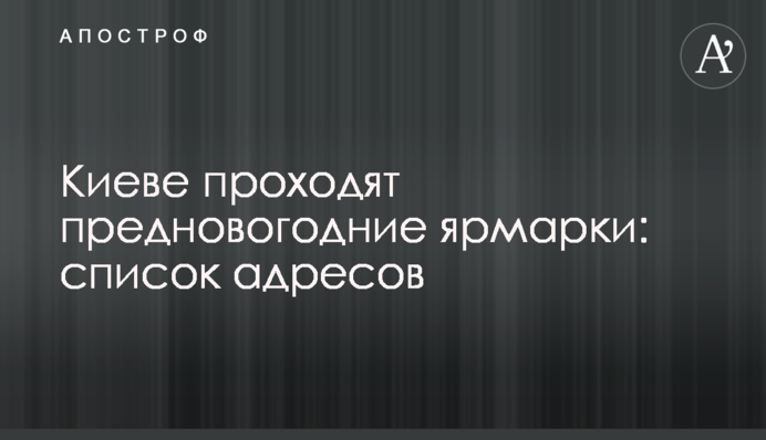 В Киеве проходят предновогодние ярмарки: список адресов