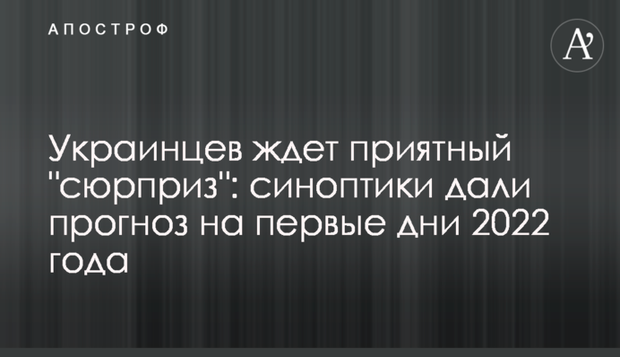 Украинцев ждет приятный 