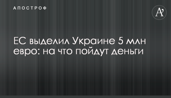 ЄС виділив Україні 5 млн євро: на що підуть гроші
