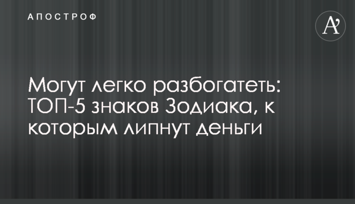 Можуть легко розбагатіти: ТОП-5 знаків Зодіаку, до яких липнуть гроші