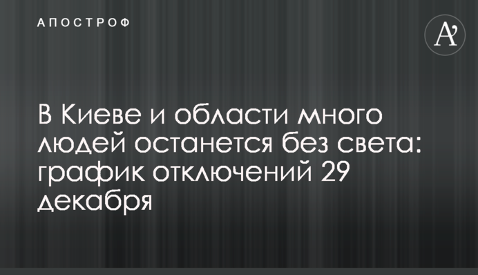 У Києві та області багато людей залишиться без світла: графік відключень 29 грудня
