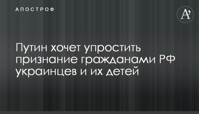 Putin wants to simplify the procedure of obtaining Russian citizenship: a corresponding draft law sent to the State Duma