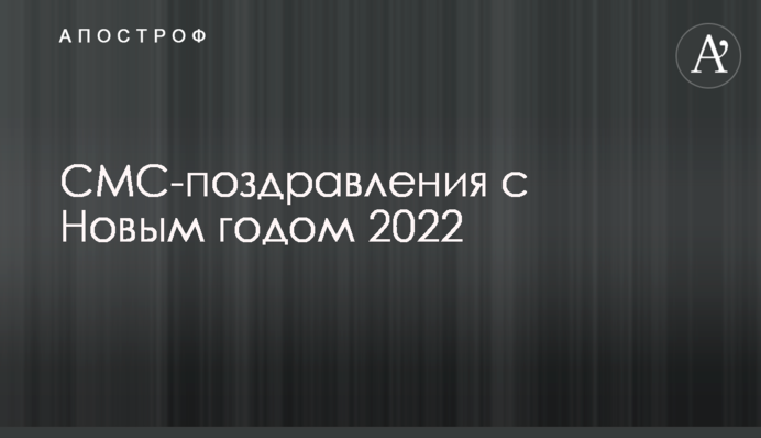 СМС-вітання з Новим роком 2022