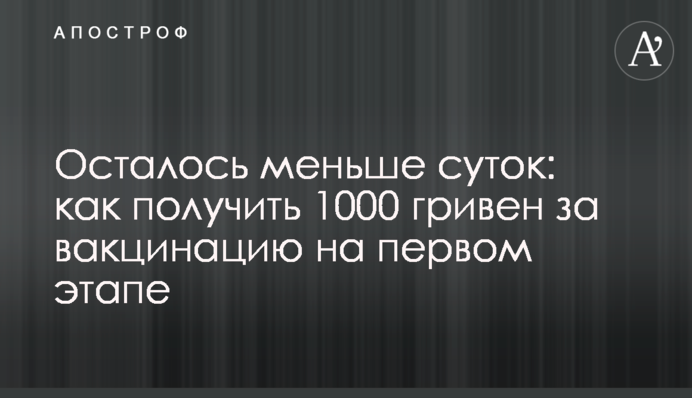 Осталось меньше суток: как получить 1000 гривен за вакцинацию на первом этапе
