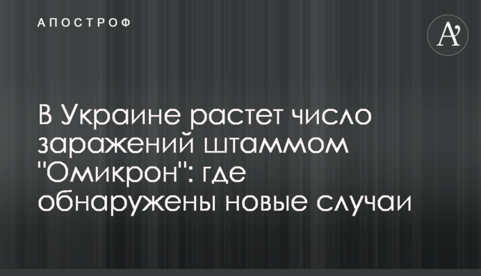 В Україні зростає кількість заражень на штам "Омікрон": де виявлено нові випадки