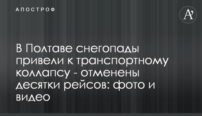 В Полтаве снегопады привели к транспортному коллапсу - отменены десятки рейсов: фото и видео