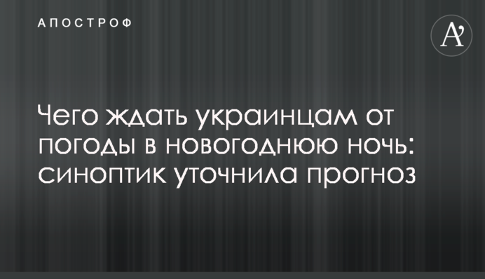 Чего ждать украинцам от погоды в новогоднюю ночь: синоптик уточнила прогноз