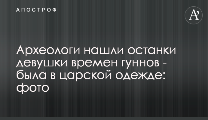 Археологи нашли останки девушки времен гуннов - была в царской одежде: фото