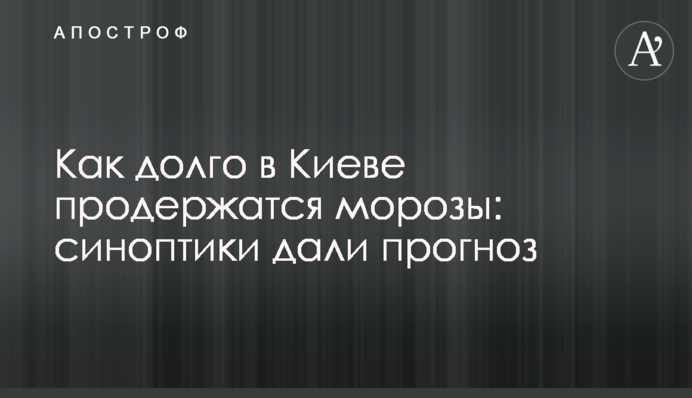 Як довго у Києві протримаються морози: синоптики дали прогноз