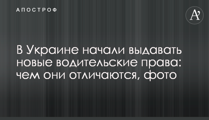 В Украине начали выдавать новые водительские права: чем они отличаются, фото