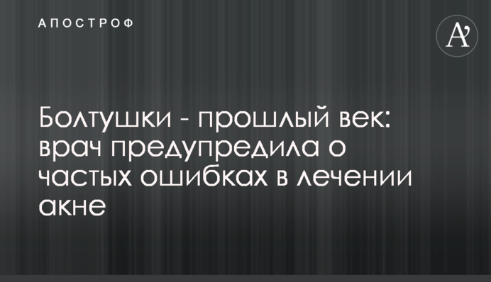 Болтушки - прошлый век: врач предупредила о частых ошибках в лечении акне