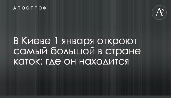 В Киеве 1 января откроют самый большой в стране каток: где он находится