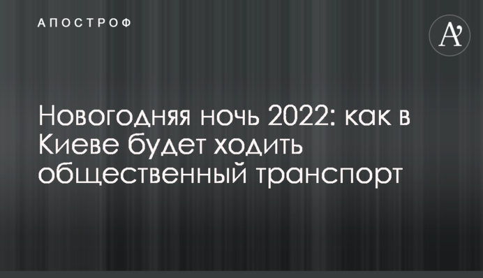 Новогодняя ночь 2022: как в Киеве будет ходить общественный транспорт