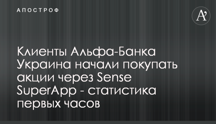 Клієнти Альфа-Банку Україна почали купувати акції через Sense SuperApp - статистика перших годин