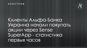 Клієнти Альфа-Банку Україна почали купувати акції через Sense SuperApp - статистика перших годин