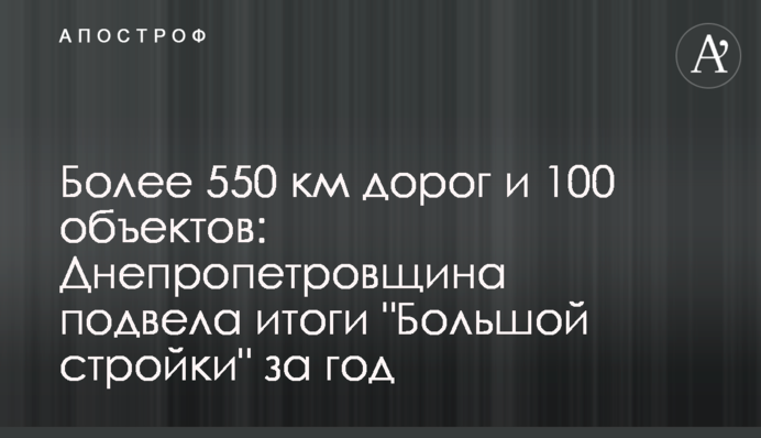Более 550 км дорог и 100 объектов: Днепропетровщина подвела итоги 