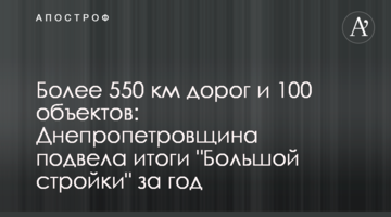 Более 550 км дорог и 100 объектов: Днепропетровщина подвела итоги "Большой стройки" за год