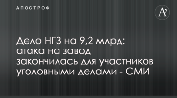 Дело НГЗ на 9,2 млрд: атака на завод закончилась для участников уголовными делами - СМИ