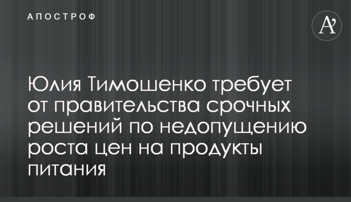 Юлия Тимошенко требует от правительства срочных решений по недопущению роста цен на продукты питания