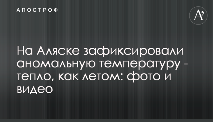 На Алясці зафіксували аномальну температуру - тепло, як улітку: фото та відео