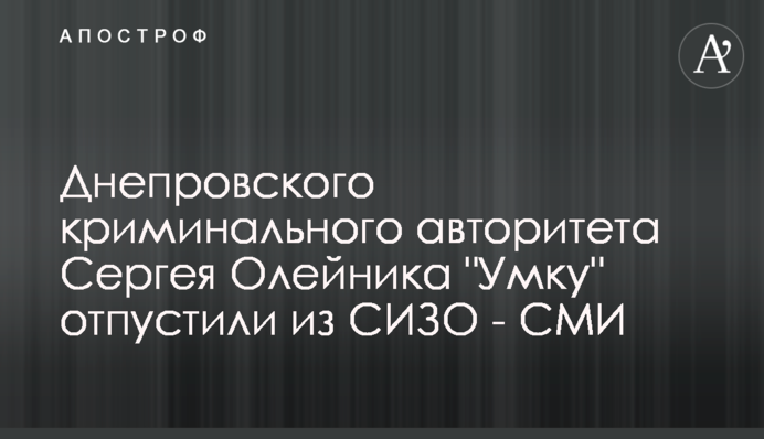 Дніпровського кримінального авторитета Сергія Олійника 