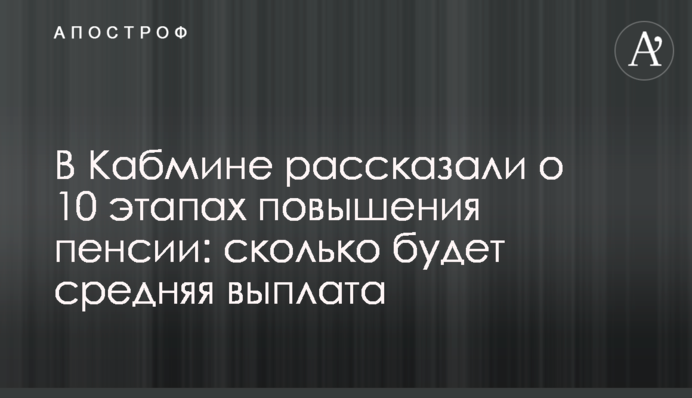 У Кабміні розповіли про 10 етапів підвищення пенсії: скільки буде середня виплата