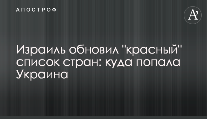 Израиль обновил 