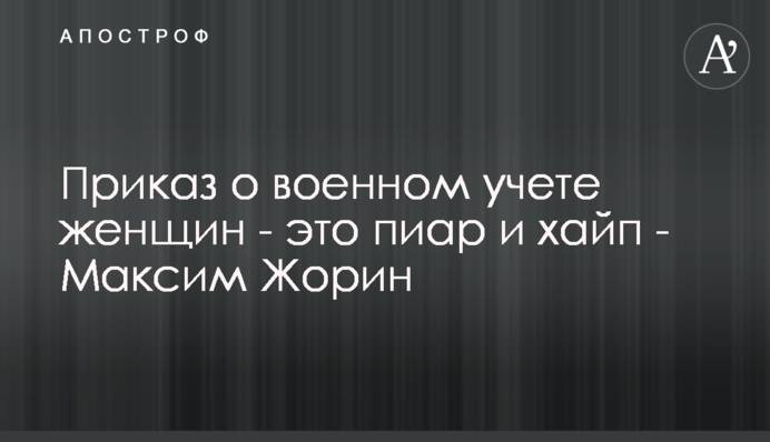 Приказ о военном учете женщин - это пиар и хайп - Максим Жорин
