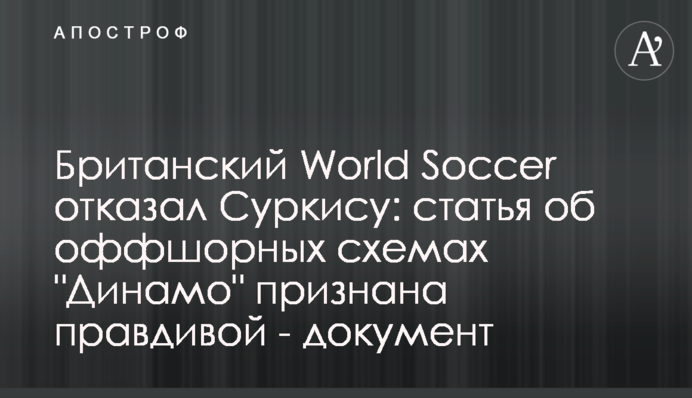 Британський World Soccer відмовив Суркісу: стаття про офшорні схеми 
