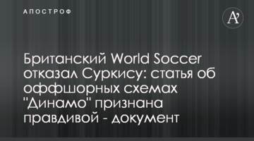 Британский World Soccer отказал Суркису: статья об оффшорных схемах "Динамо" признана правдивой - документ