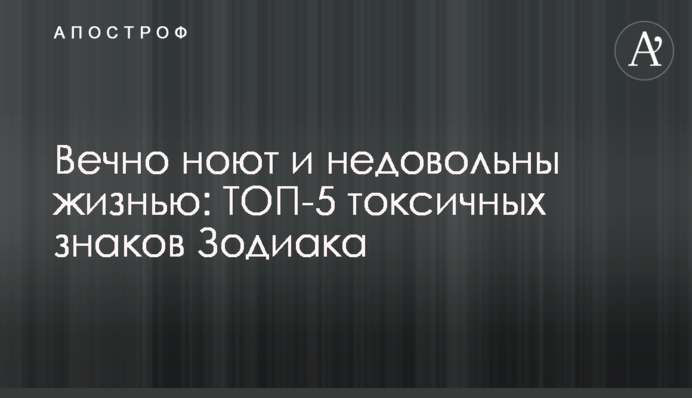 Вечно ноют и недовольны жизнью: ТОП-5 токсичных знаков Зодиака