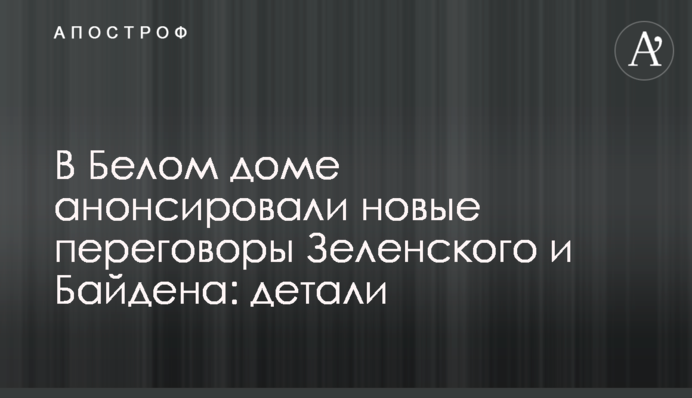 У Білому домі анонсували нові переговори Зеленського та Байдена: деталі