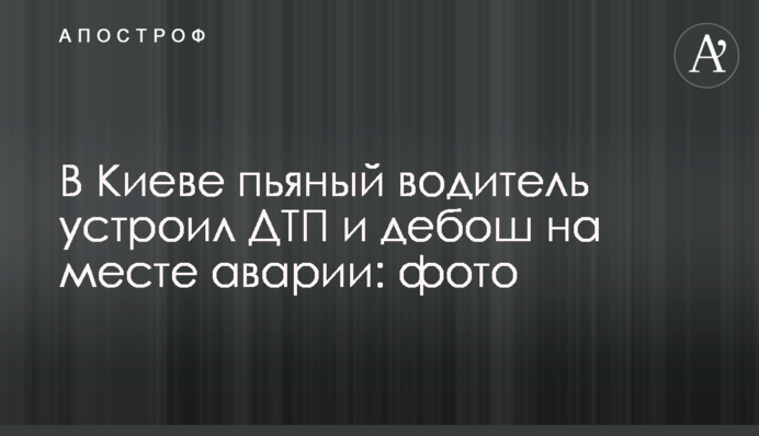 У Києві п'яний водій влаштував ДТП та бешкет на місці аварії: фото