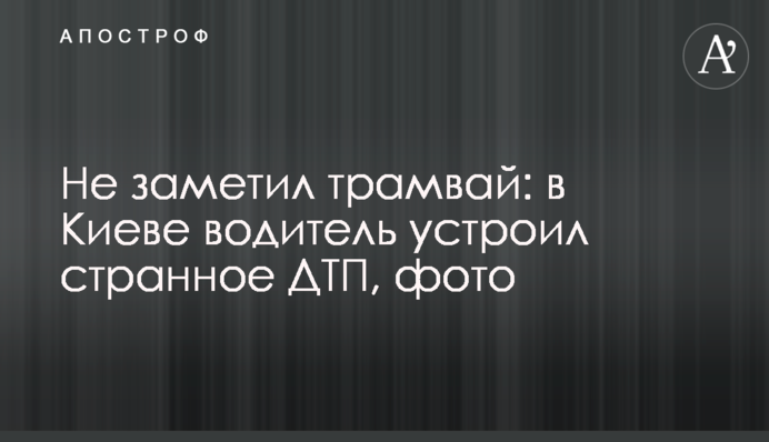 Не помітив трамвай: у Києві водій влаштував дивне ДТП, фото