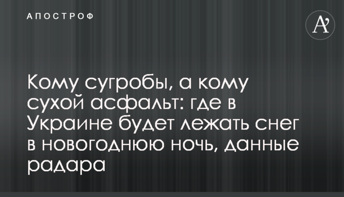 Кому сугробы, а кому сухой асфальт: где в Украине будет лежать снег в новогоднюю ночь, данные радара