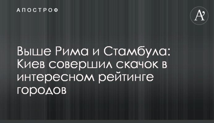 Вище Риму та Стамбула: Київ здійснив стрибок у цікавому рейтингу міст