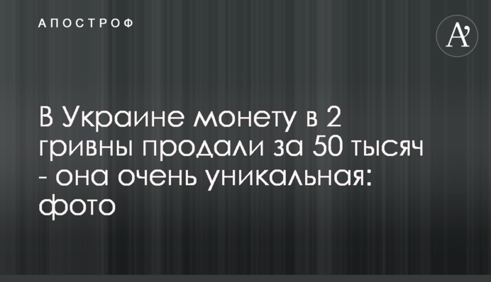 В Украине монету в 2 гривны продали за 50 тысяч - она очень уникальная: фото