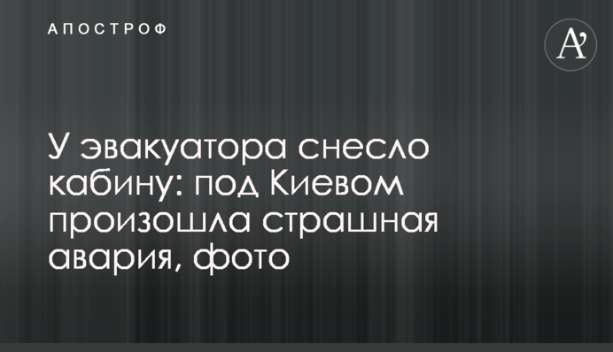 У эвакуатора снесло кабину: под Киевом произошла страшная авария, фото