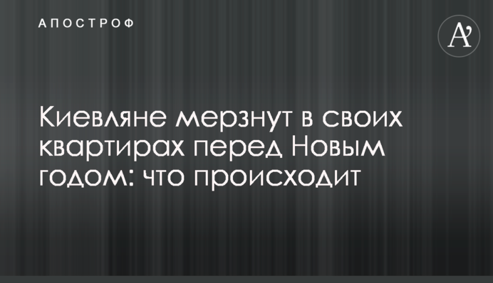 Киевляне мерзнут в своих квартирах перед Новым годом: что происходит