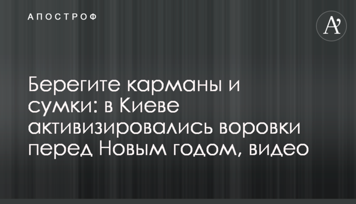 Берегите карманы и сумки: в Киеве активизировались воровки перед Новым годом, видео