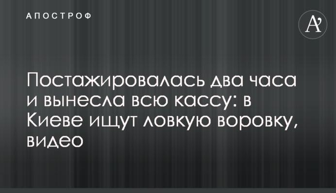Постажировалась два часа и вынесла всю кассу: в Киеве ищут ловкую воровку, видео