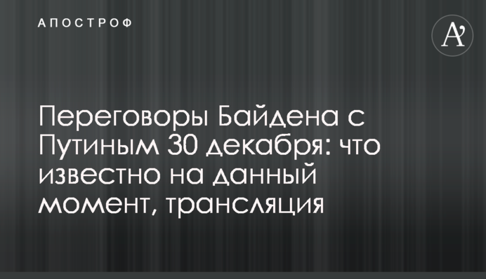 Байден провів нові переговори з Путіним: головні подробиці
