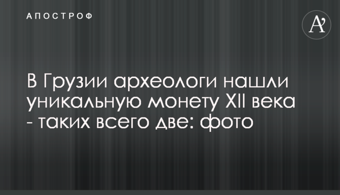 У Грузії археологи знайшли унікальну монету XII століття - таких лише дві: фото